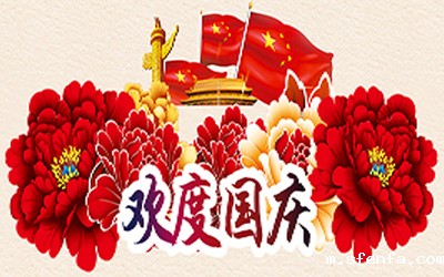 2018必威东盟官网下载中秋国庆放假通知