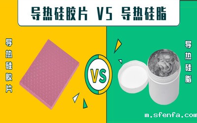 导热硅胶片 VS 导热硅脂：导热系数相同怎么选？