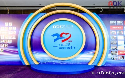  必威东盟官网下载20周年庆典圆满落幕