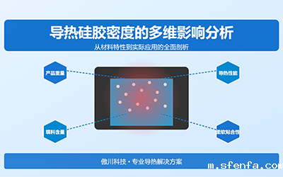 导热硅胶密度对应用性能的多维影响