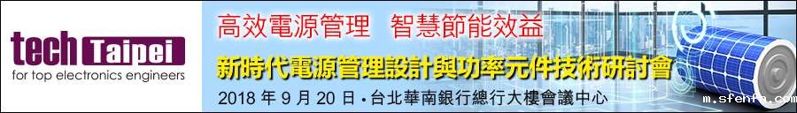 必威东盟官网下载9月20日—台北 2018 Tech Taipei 研讨会